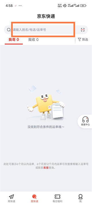 京东快递App输入运单号查询快递