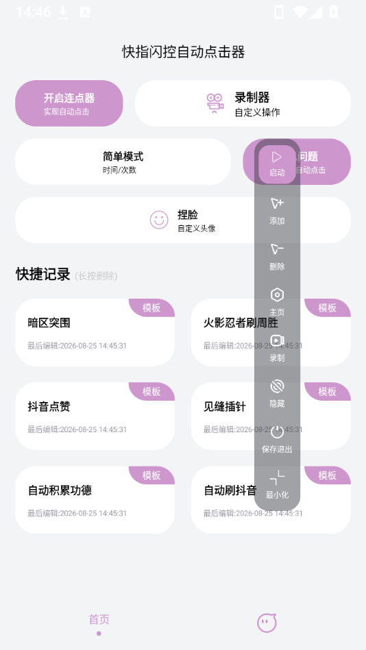 快指闪控自动点击器