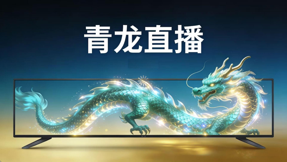 青龙TV电视版