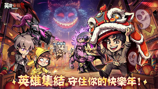 英雄来搞鬼房间保卫战