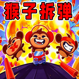 猴子拆弹