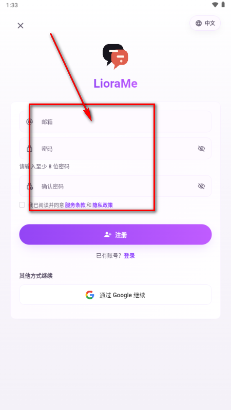 LioraMe聊天软件注册账号