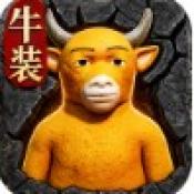 牛来传奇