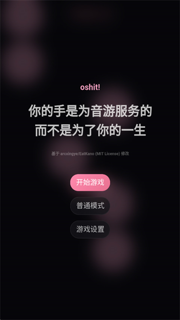 oshit!音游