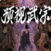 预视武宗