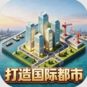 打造国际都市