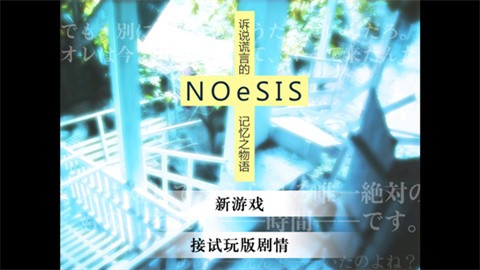 noesis虚假的记忆物语