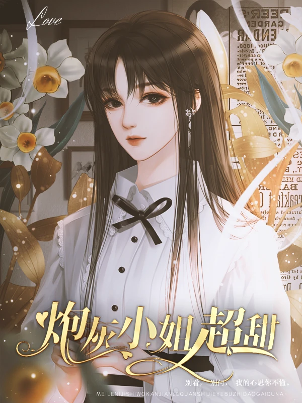 炮灰小姐超甜