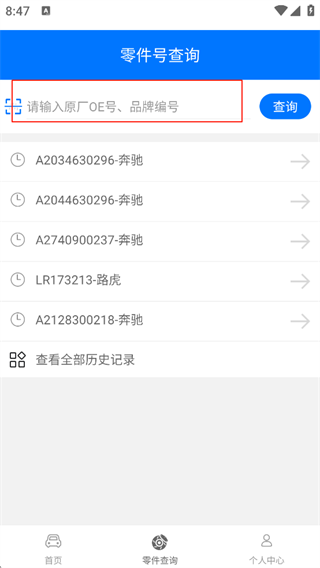 零零汽App输入OE号查询零件