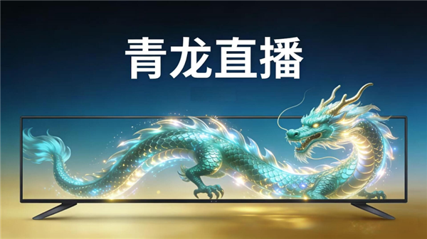 青龙TV电视版