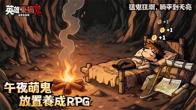 英雄来搞鬼房间保卫战