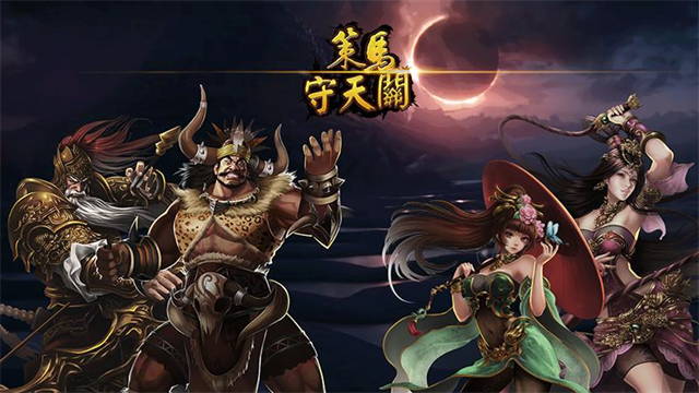 策马守天关华为版本