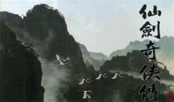 仙剑奇侠传98