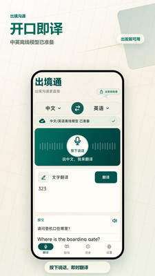出境通语音翻译
