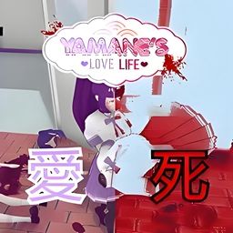 病娇生活模拟器