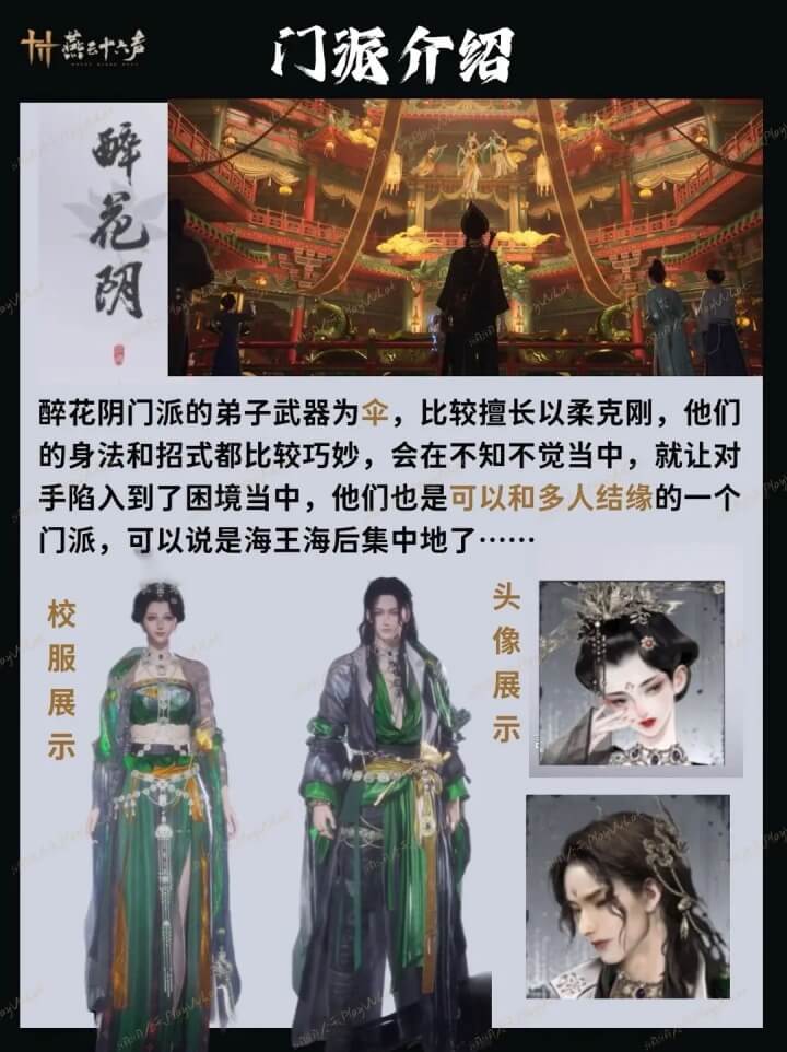 燕云十六声醉花阴门派截图