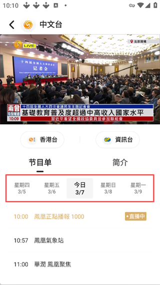 凤凰秀App节目单查看页面