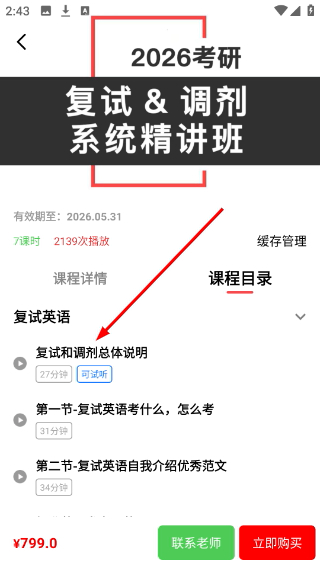 抢分app复试英语课程学习