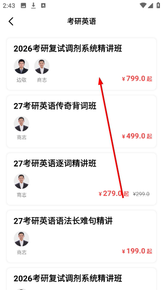 抢分app考研复试调剂系统精讲班