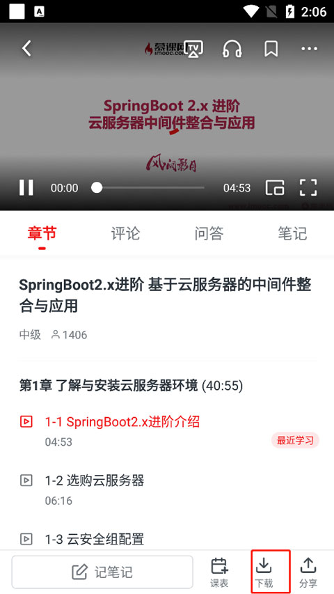 慕课网app课程视频下载