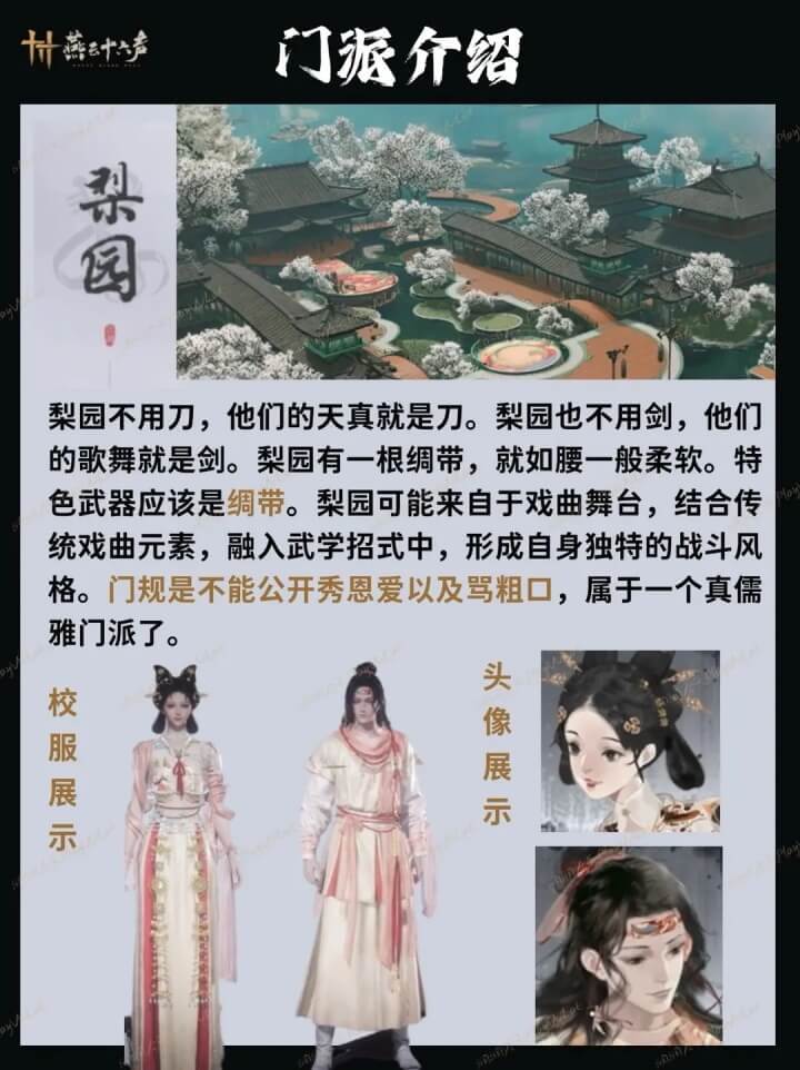 燕云十六声梨园门派截图