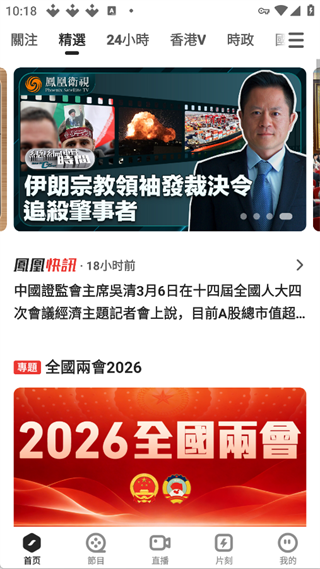凤凰秀App首页新闻资讯界面