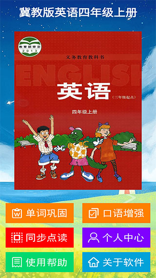 冀教版英语四年级上册学习界面