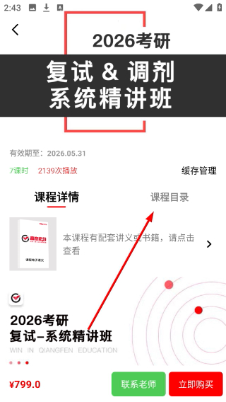 抢分app课程目录查看方法