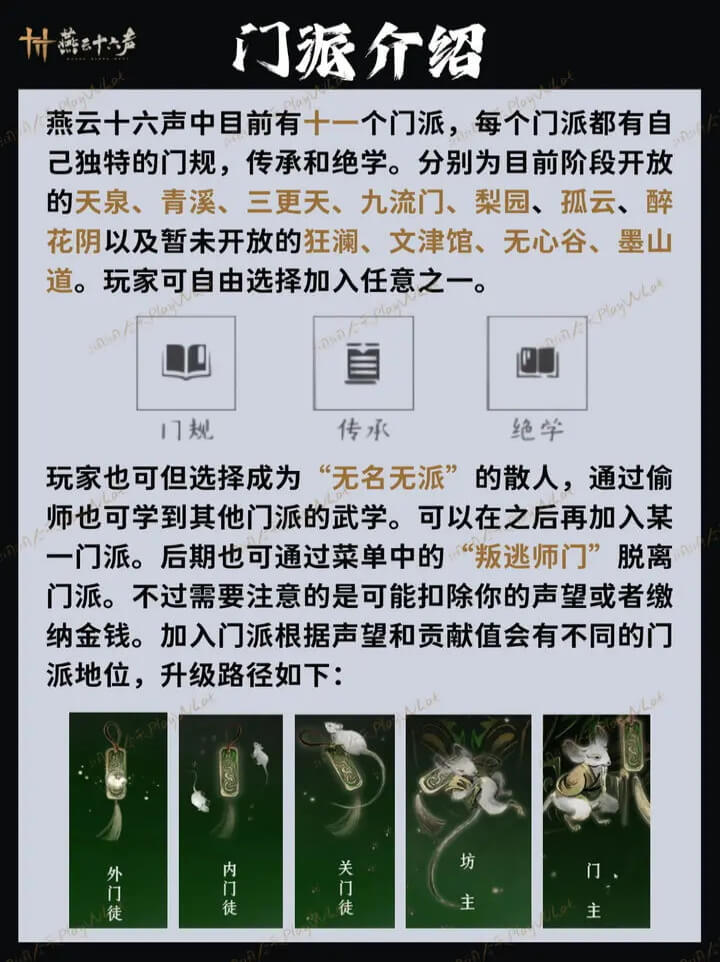 燕云十六声门派选择介绍截图