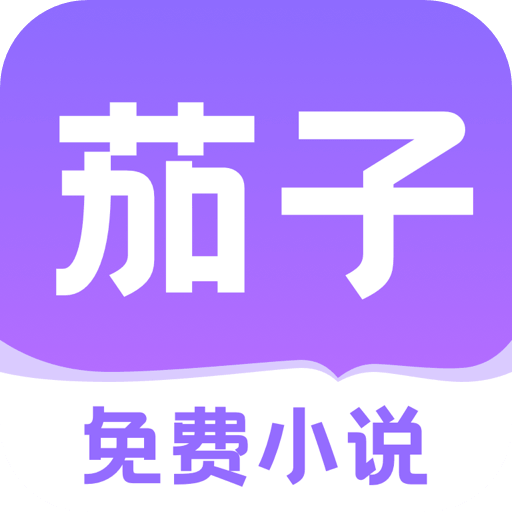 茄子免费小说免费版