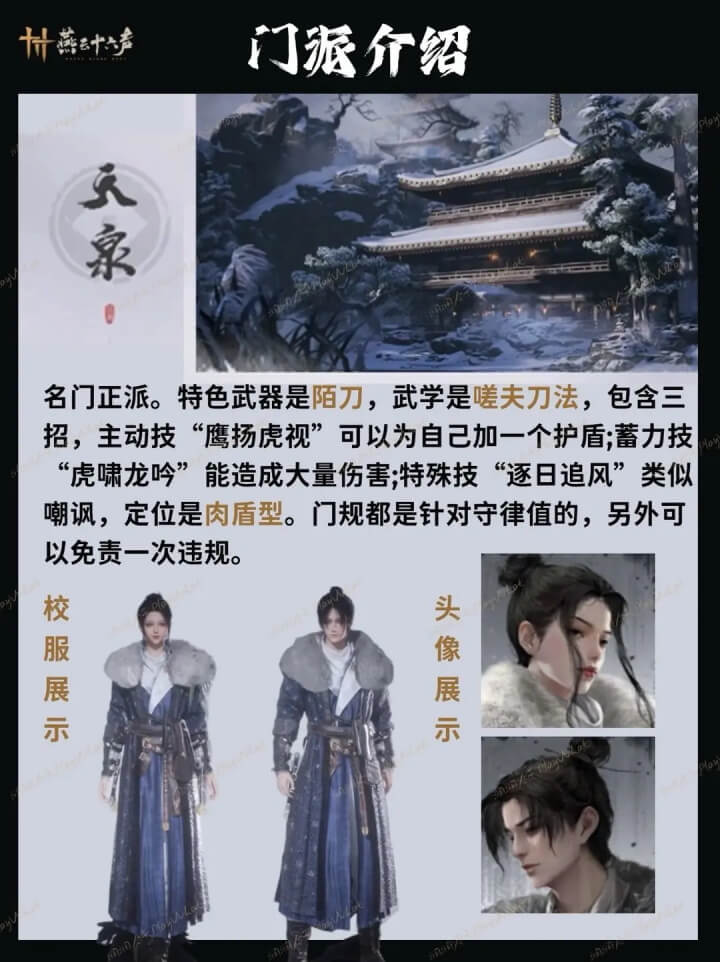 燕云十六声天泉门派截图