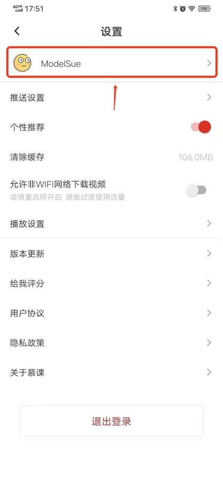 慕课网app个人资料设置