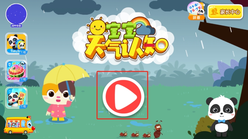 宝宝天气认知app首页学习入口截图