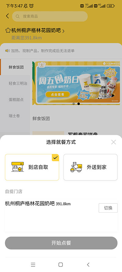一鸣真鲜奶吧app商品购买截图