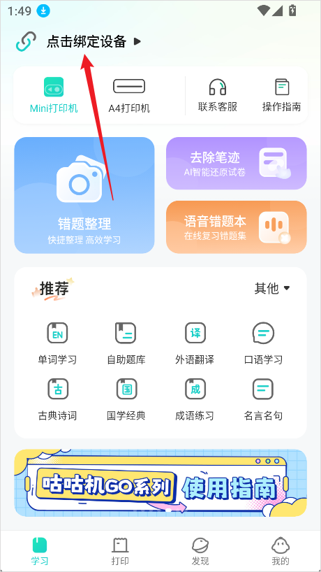 咕咕机App绑定设备连接蓝牙教程
