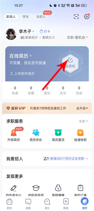 智联招聘网最新招聘app个人中心页面