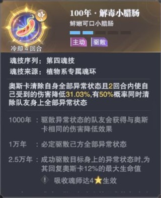 斗罗大陆魂师对决奥斯卡解毒小腊肠