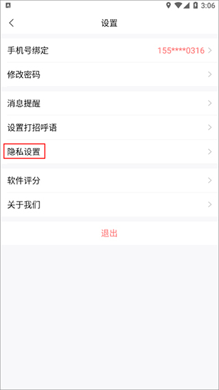 智联招聘网最新招聘app隐私设置页面