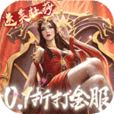 斗破苍穹巅峰对决无限代金券版
