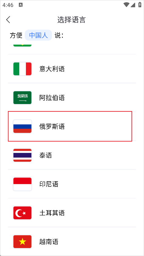 出国翻译官App练习俄罗斯语方法