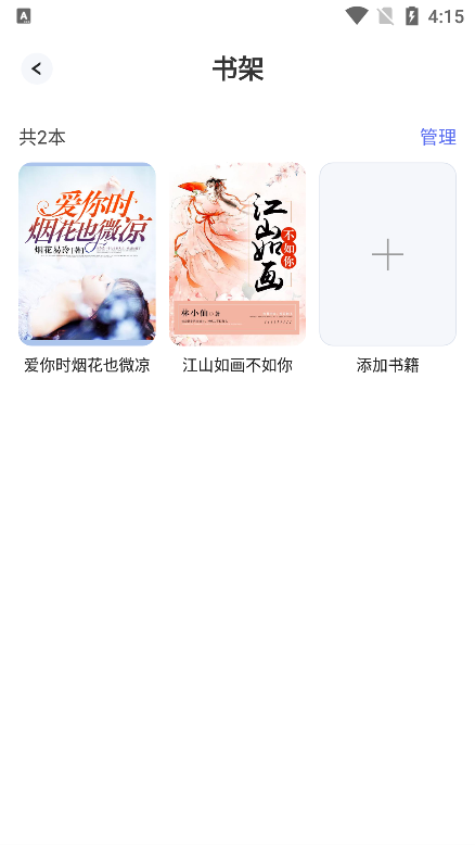 番如小说书架管理页面截图