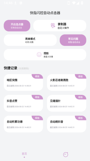 快指闪控自动点击器