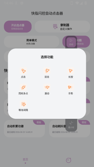 快指闪控自动点击器