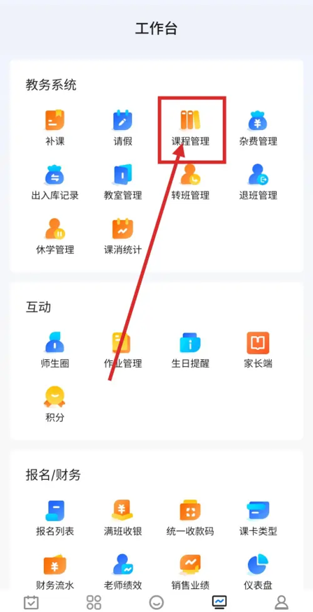 满班app课程管理页面