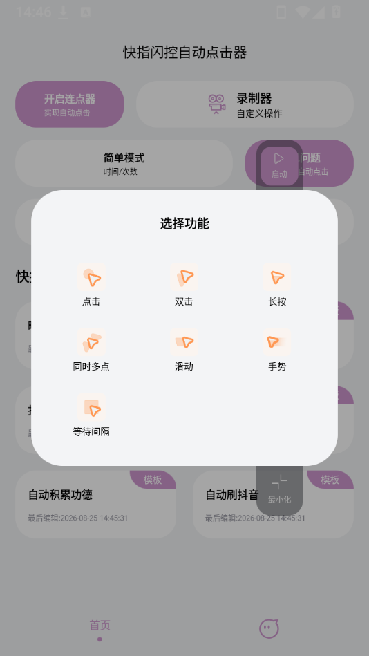 快指闪控自动点击器