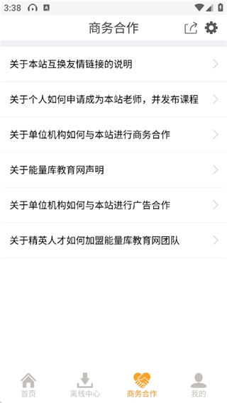 能量库App商务合作页面截图