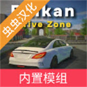 巴尔干驾驶区汉化版