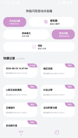 快指闪控自动点击器