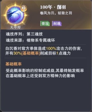 斗罗大陆魂师对决白沉香削羽技能