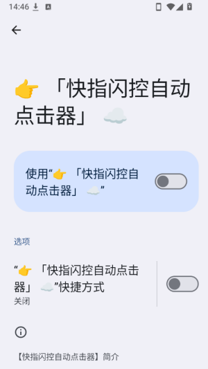 快指闪控自动点击器